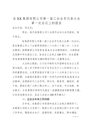 在XX集团有限公司第一届工会会员代表大会第一次会议上的报告.docx