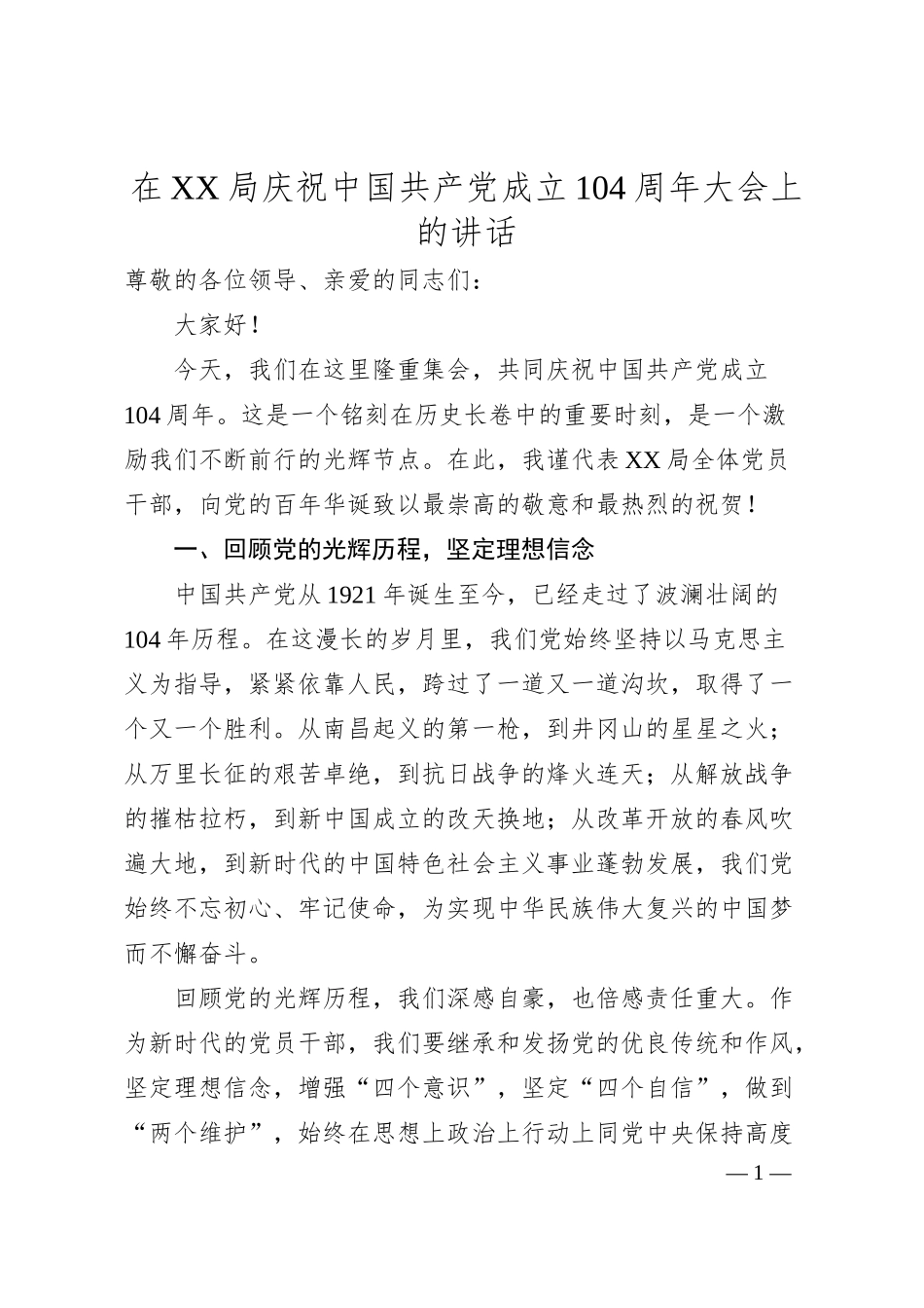 在XX局庆祝中国共产党成立104周年大会上的讲话.docx_第1页