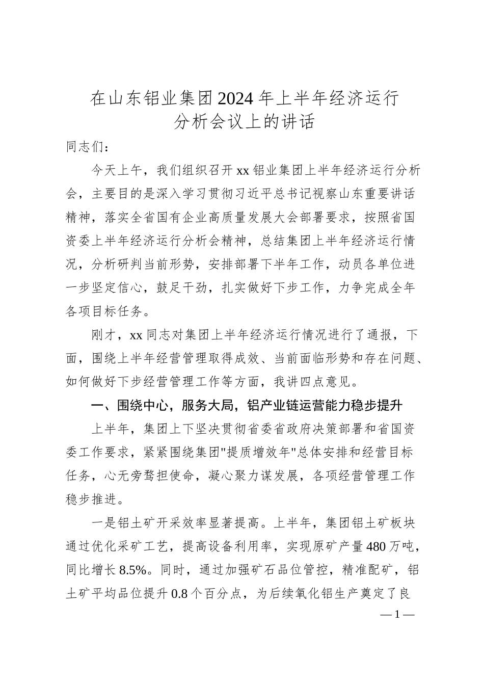 在xx铝业国企半年工作会上的领导讲话（4500字）.docx_第1页