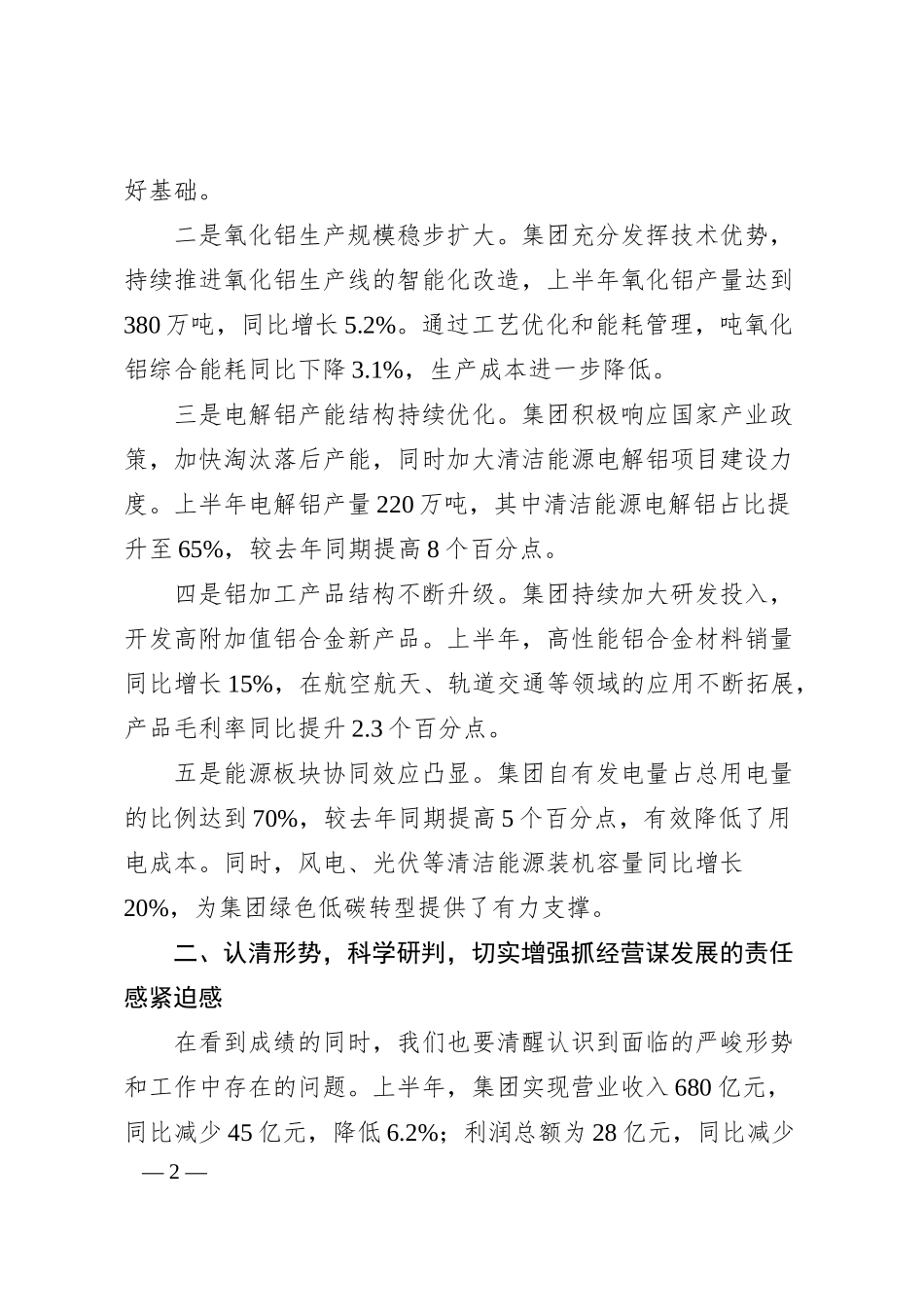 在xx铝业国企半年工作会上的领导讲话（4500字）.docx_第2页