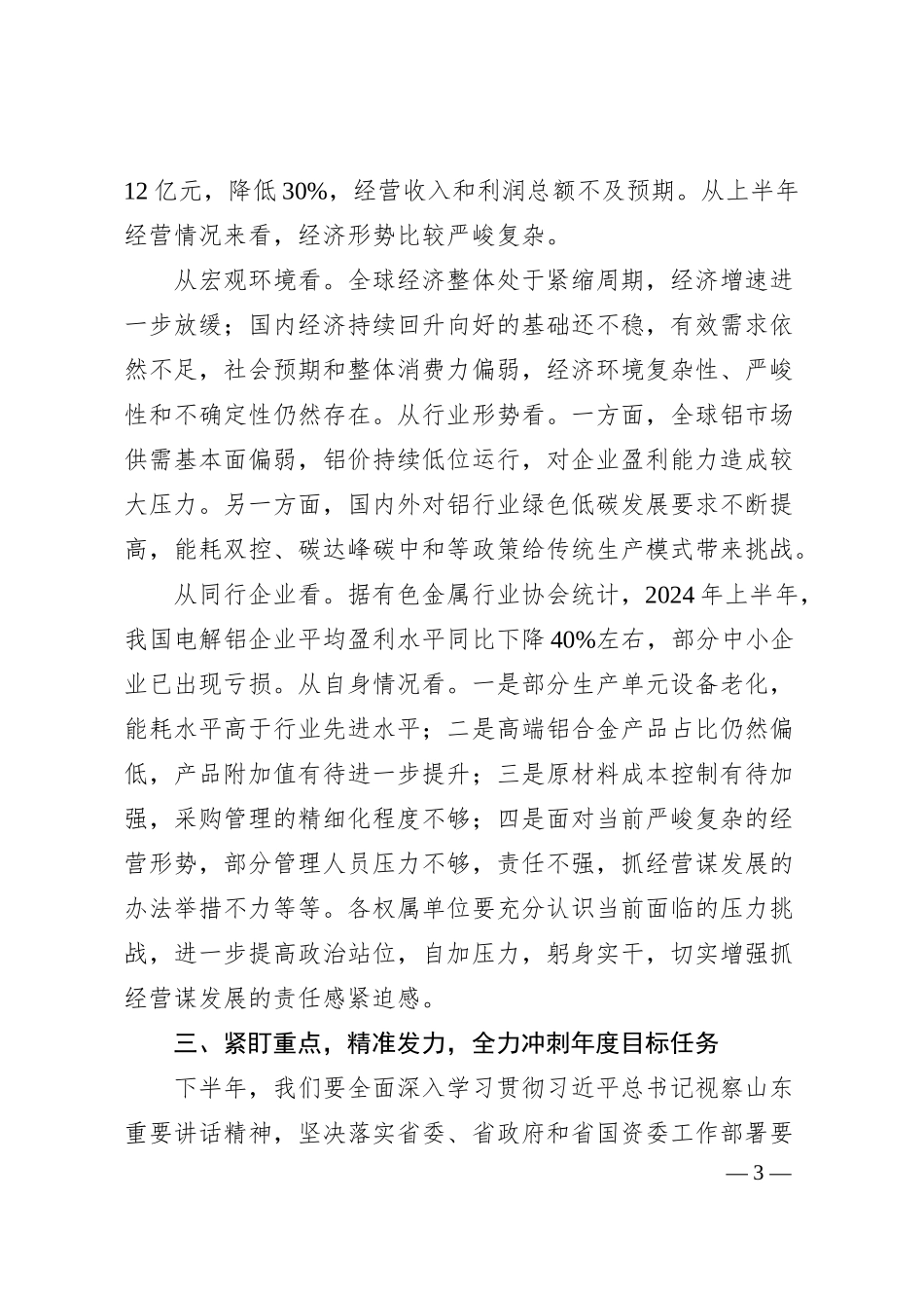在xx铝业国企半年工作会上的领导讲话（4500字）.docx_第3页