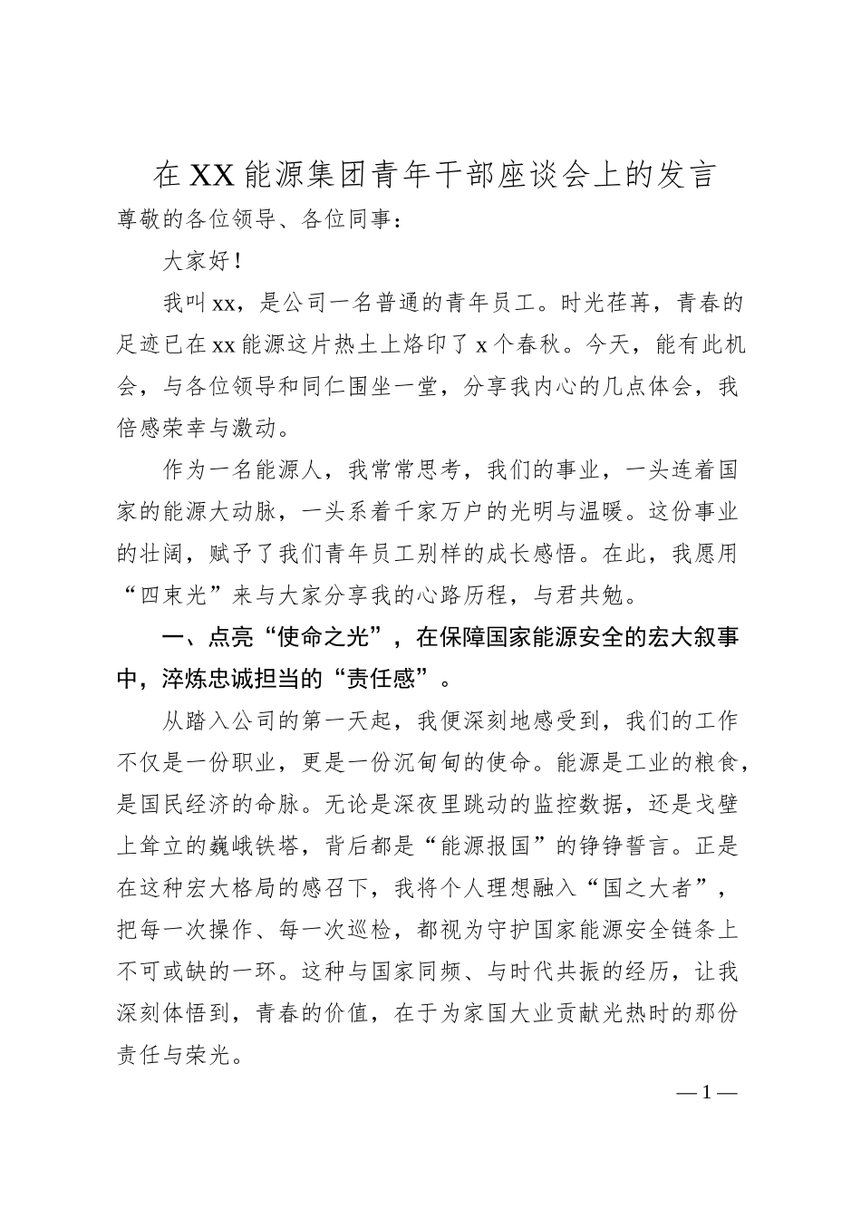 在XX能源集团青年干部座谈会上的发言02.docx_第1页