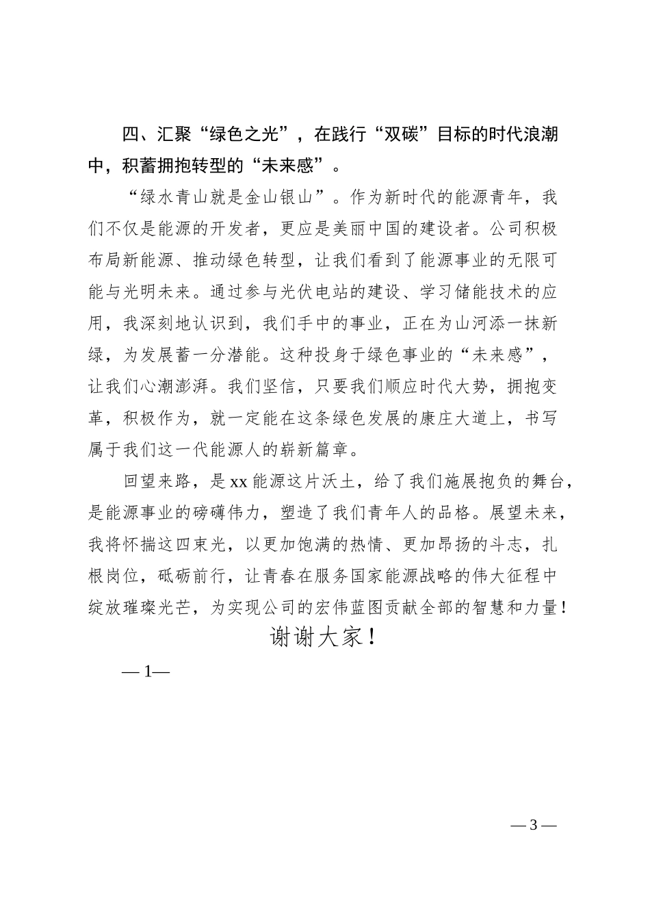 在XX能源集团青年干部座谈会上的发言02.docx_第3页