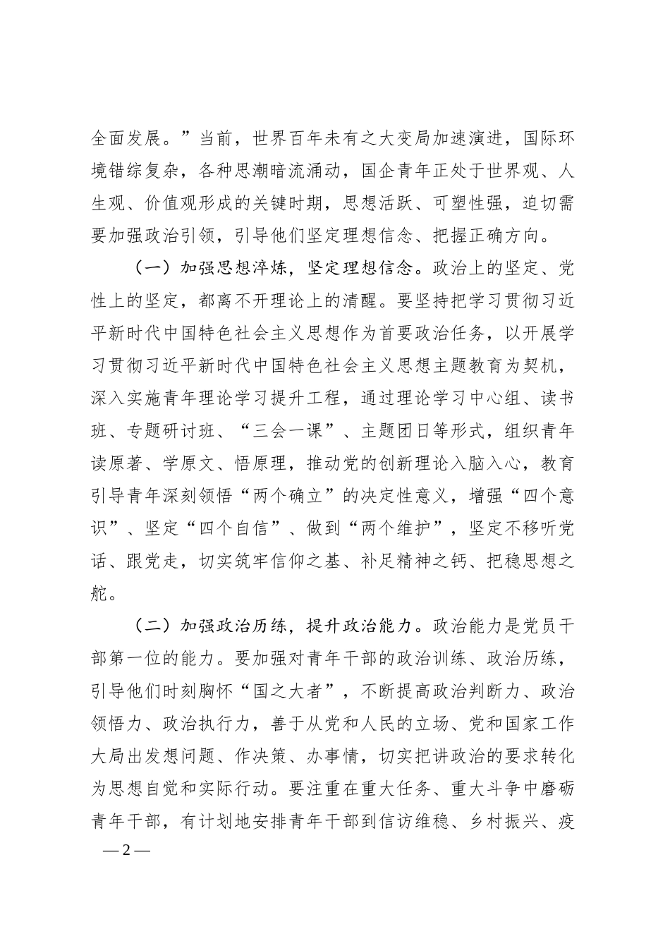 在xx市2025年青年国企建设工作部署会上的讲话.docx_第2页