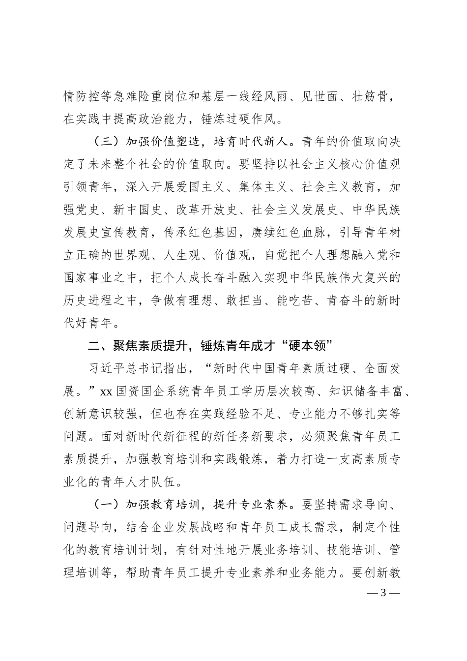 在xx市2025年青年国企建设工作部署会上的讲话.docx_第3页