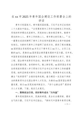 在xx市2025年青年国企建设工作部署会上的讲话.docx