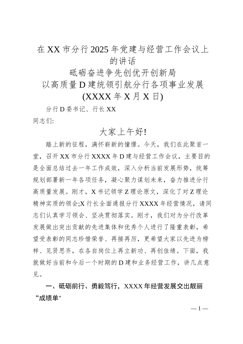 在XX市分行2025年党建与经营工作会议上的讲话.docx_第1页