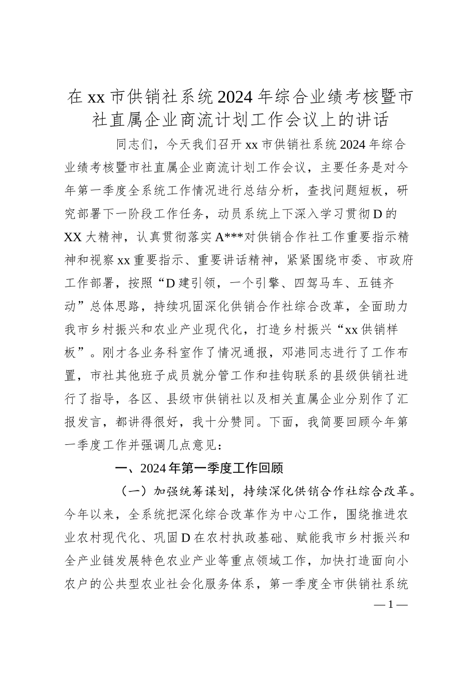 在xx市供销社系统2024年综合业绩考核暨市社直属企业商流计划工作会议上的讲话.docx_第1页