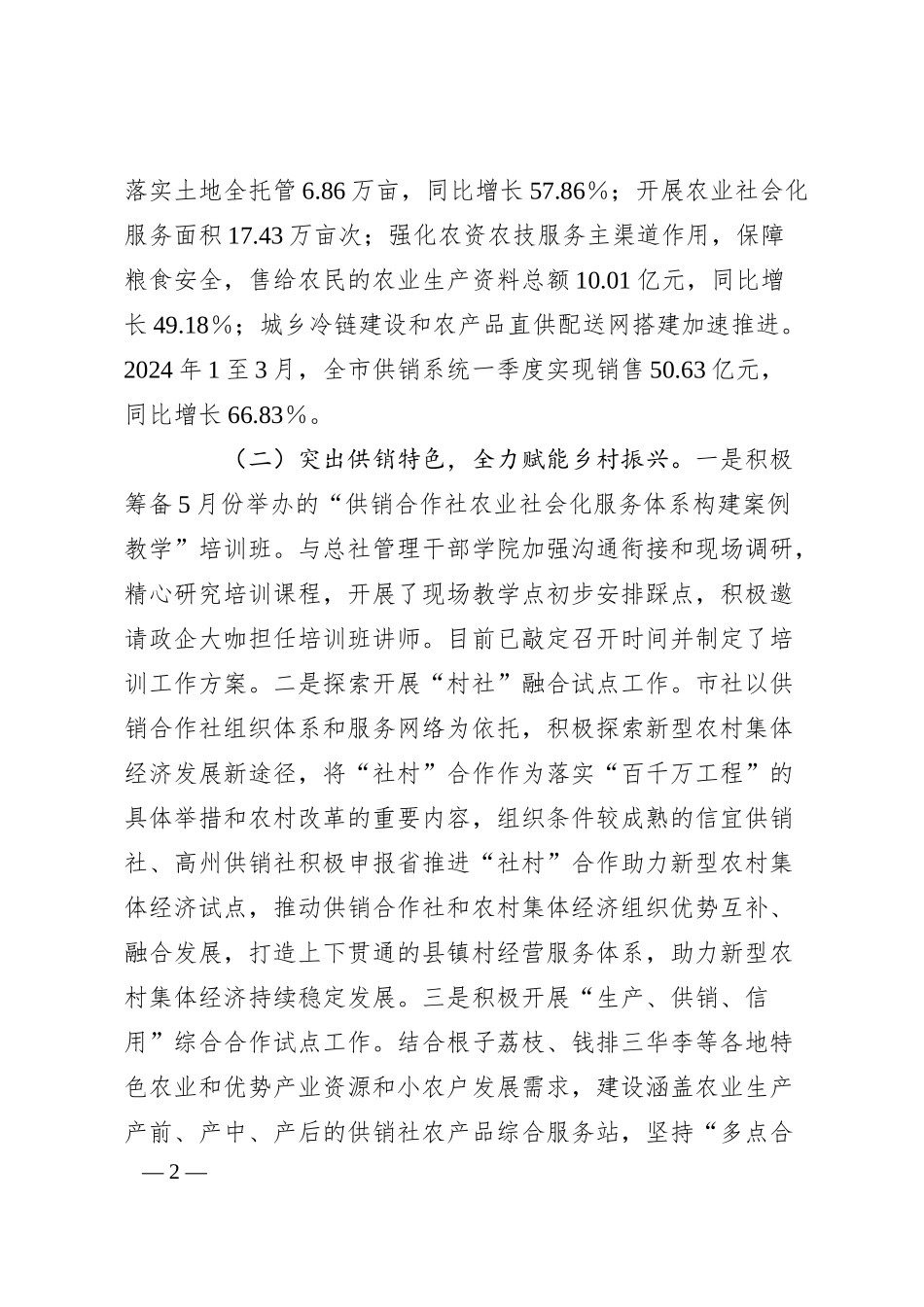 在xx市供销社系统2024年综合业绩考核暨市社直属企业商流计划工作会议上的讲话.docx_第2页