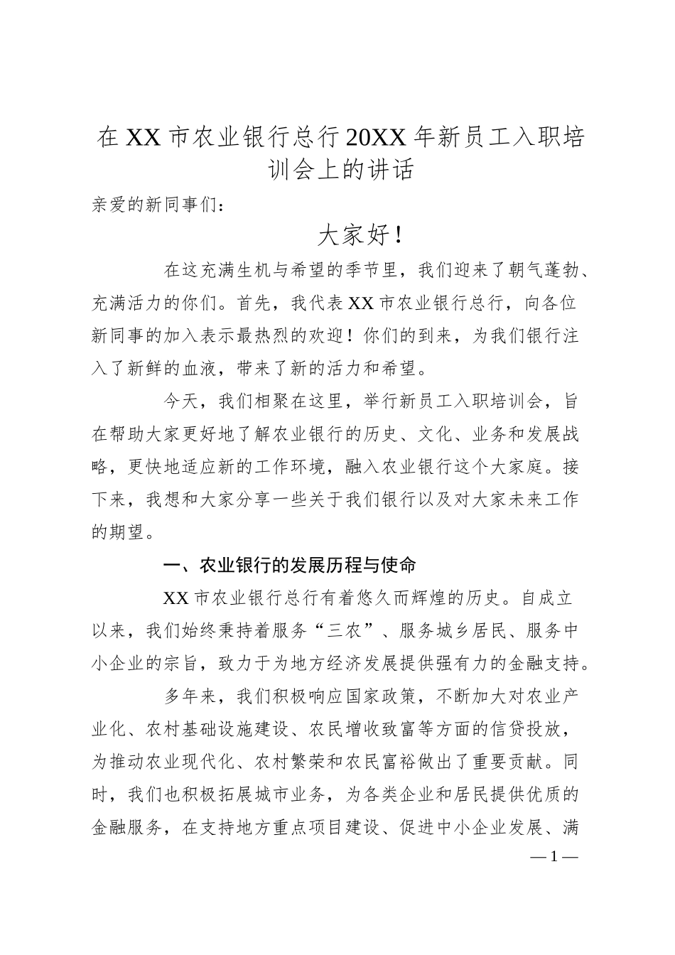 在XX市农业银行总行20XX年新员工入职培训会上的讲话.docx_第1页