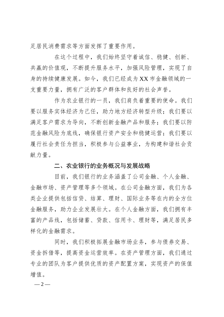 在XX市农业银行总行20XX年新员工入职培训会上的讲话.docx_第2页