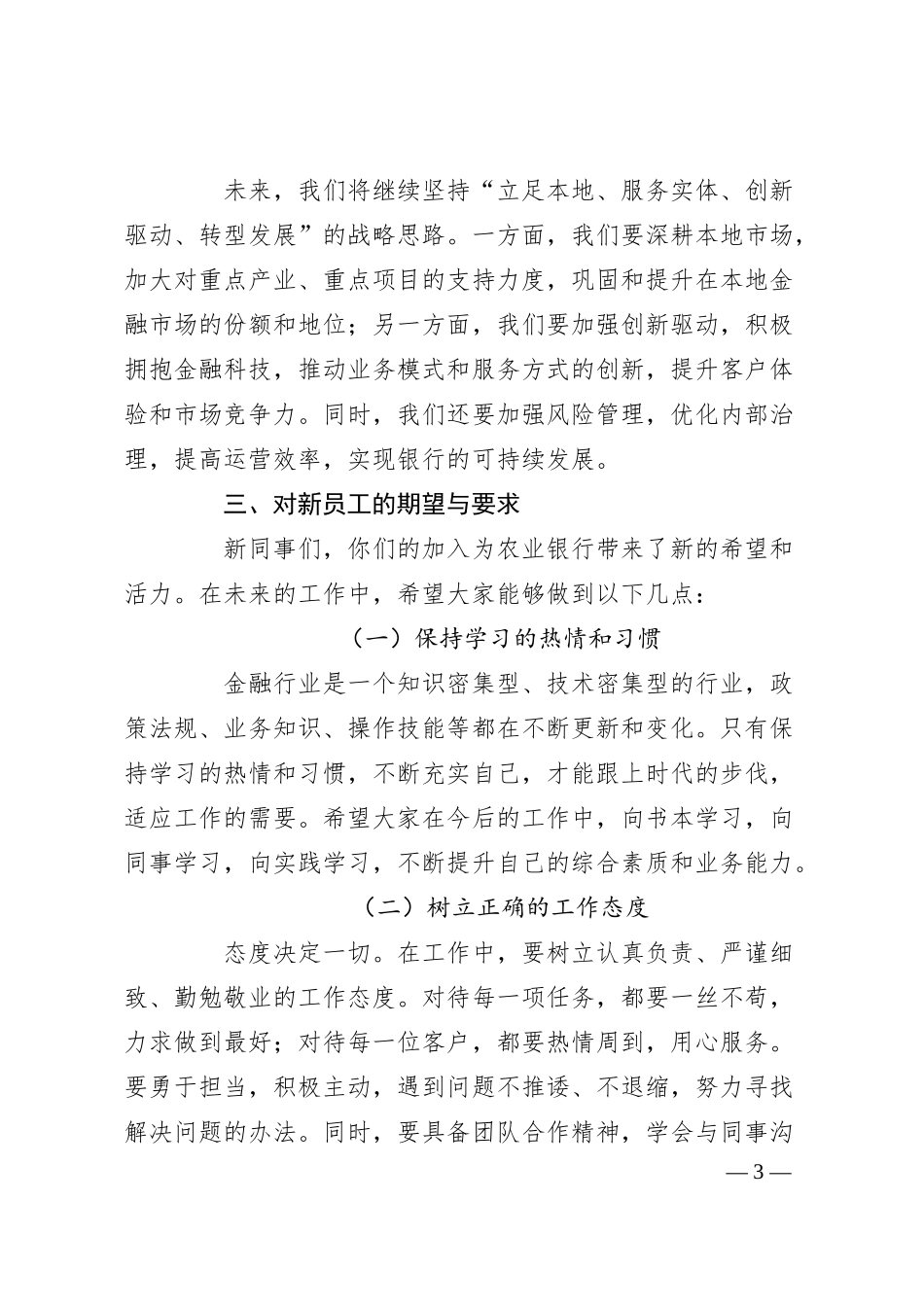 在XX市农业银行总行20XX年新员工入职培训会上的讲话.docx_第3页