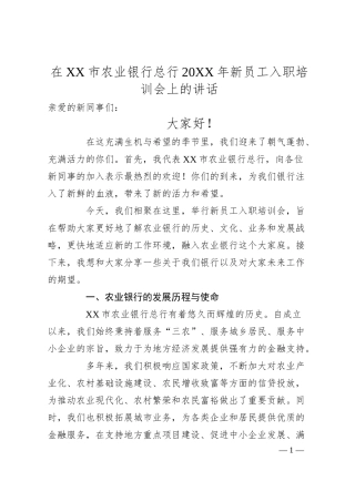 在XX市农业银行总行20XX年新员工入职培训会上的讲话.docx