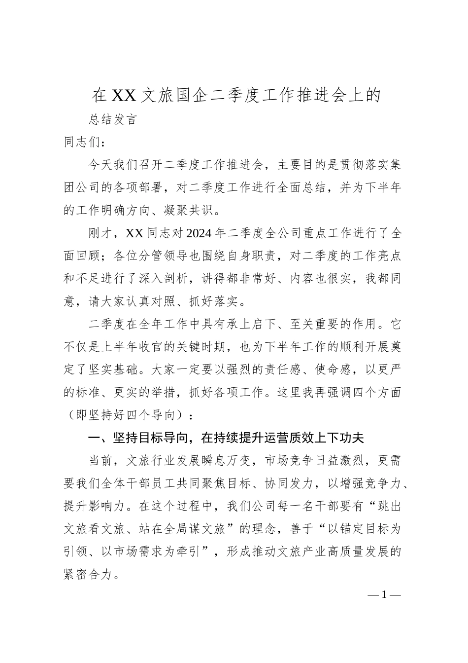 在XX文旅国企二季度工作推进会上的总结发言.docx_第1页