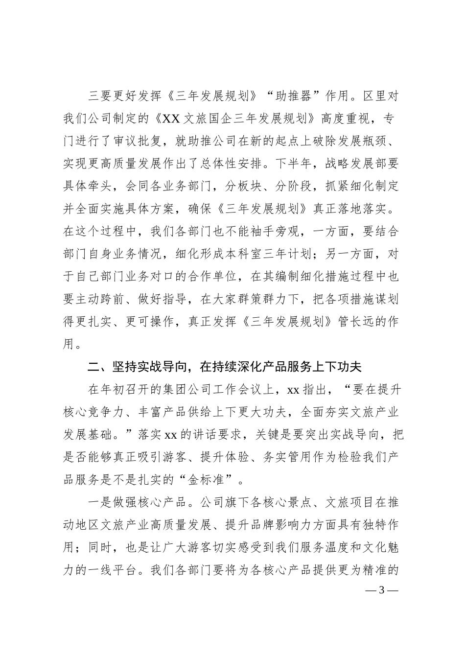 在XX文旅国企二季度工作推进会上的总结发言.docx_第3页