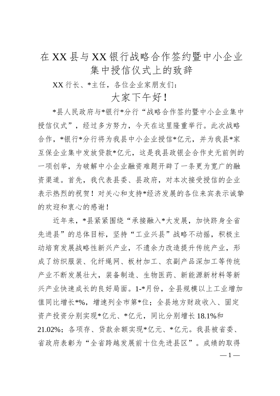 在XX县与XX银行战略合作签约暨中小企业集中授信仪式上的致辞.docx_第1页