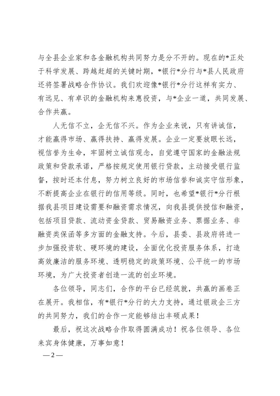 在XX县与XX银行战略合作签约暨中小企业集中授信仪式上的致辞.docx_第2页