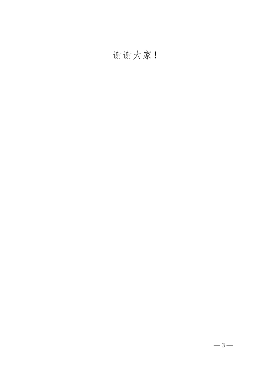 在XX县与XX银行战略合作签约暨中小企业集中授信仪式上的致辞.docx_第3页