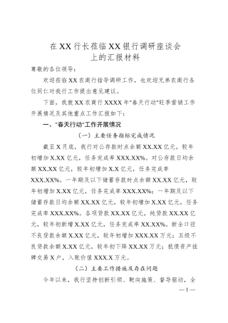 在XX行长莅临XX银行调研座谈会.docx
