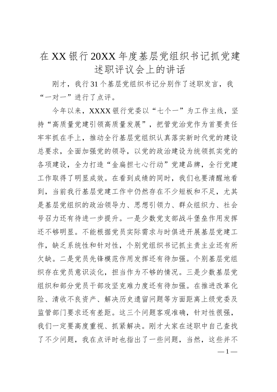 在XX银行20XX年度基层党组织书记抓党建述职评议会上的讲话.docx_第1页