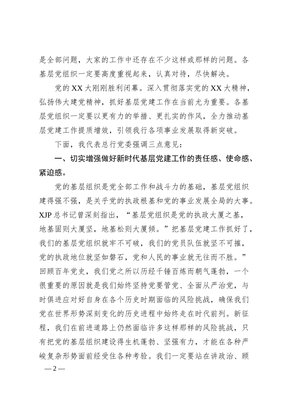 在XX银行20XX年度基层党组织书记抓党建述职评议会上的讲话.docx_第2页