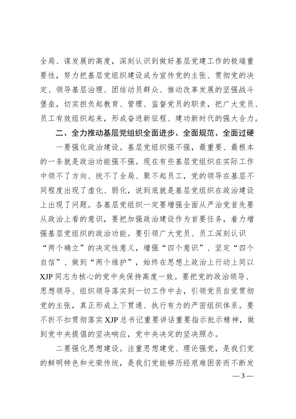 在XX银行20XX年度基层党组织书记抓党建述职评议会上的讲话.docx_第3页