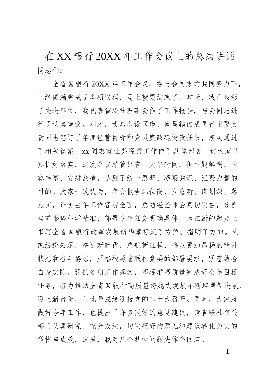 在XX银行20XX年工作会议上的总结讲话.docx_第1页