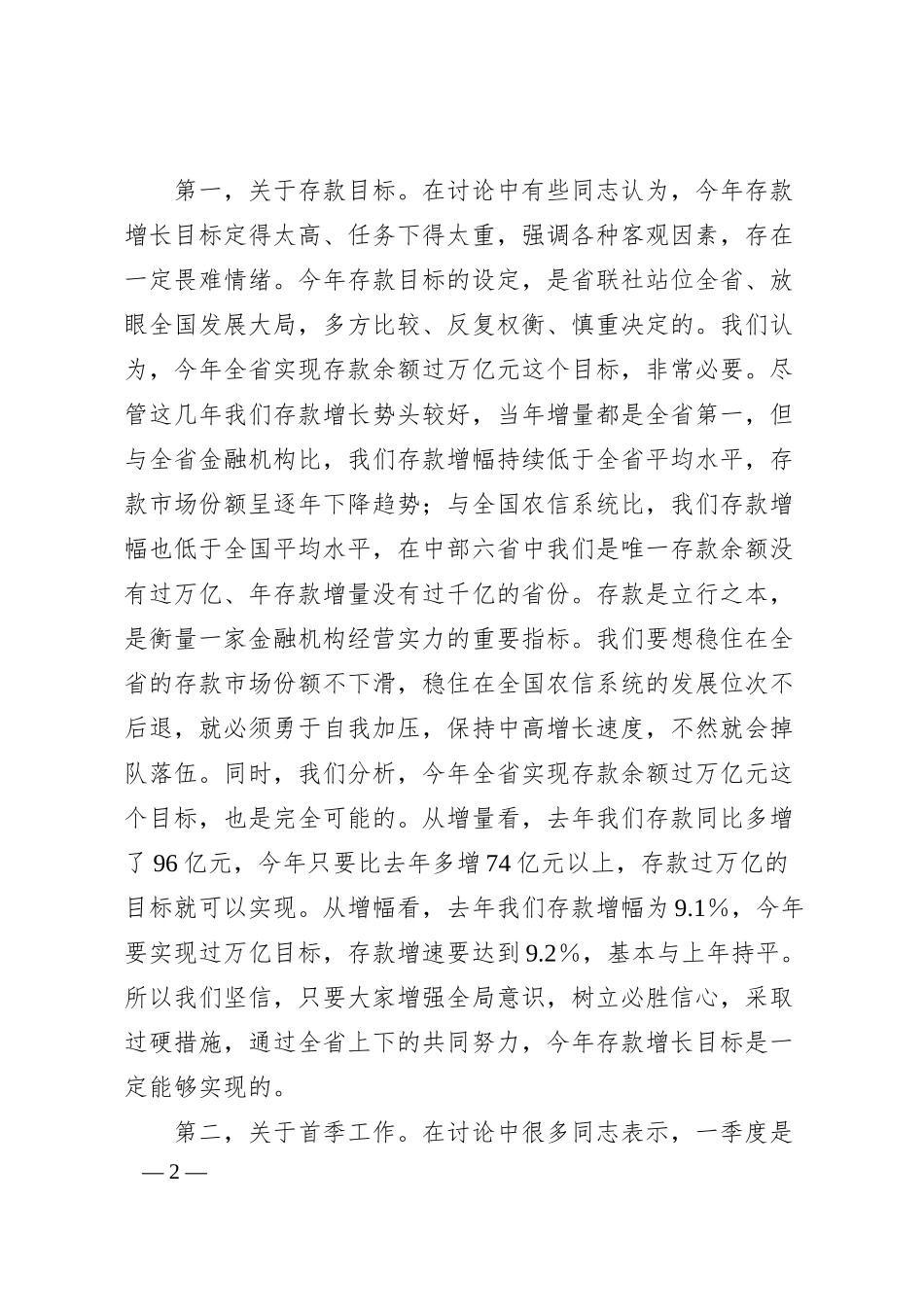 在XX银行20XX年工作会议上的总结讲话.docx_第2页