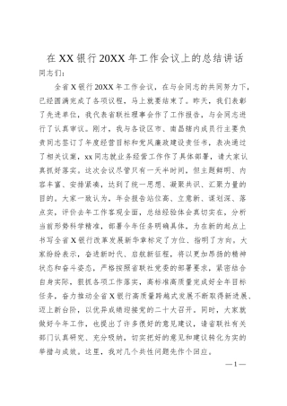 在XX银行20XX年工作会议上的总结讲话.docx