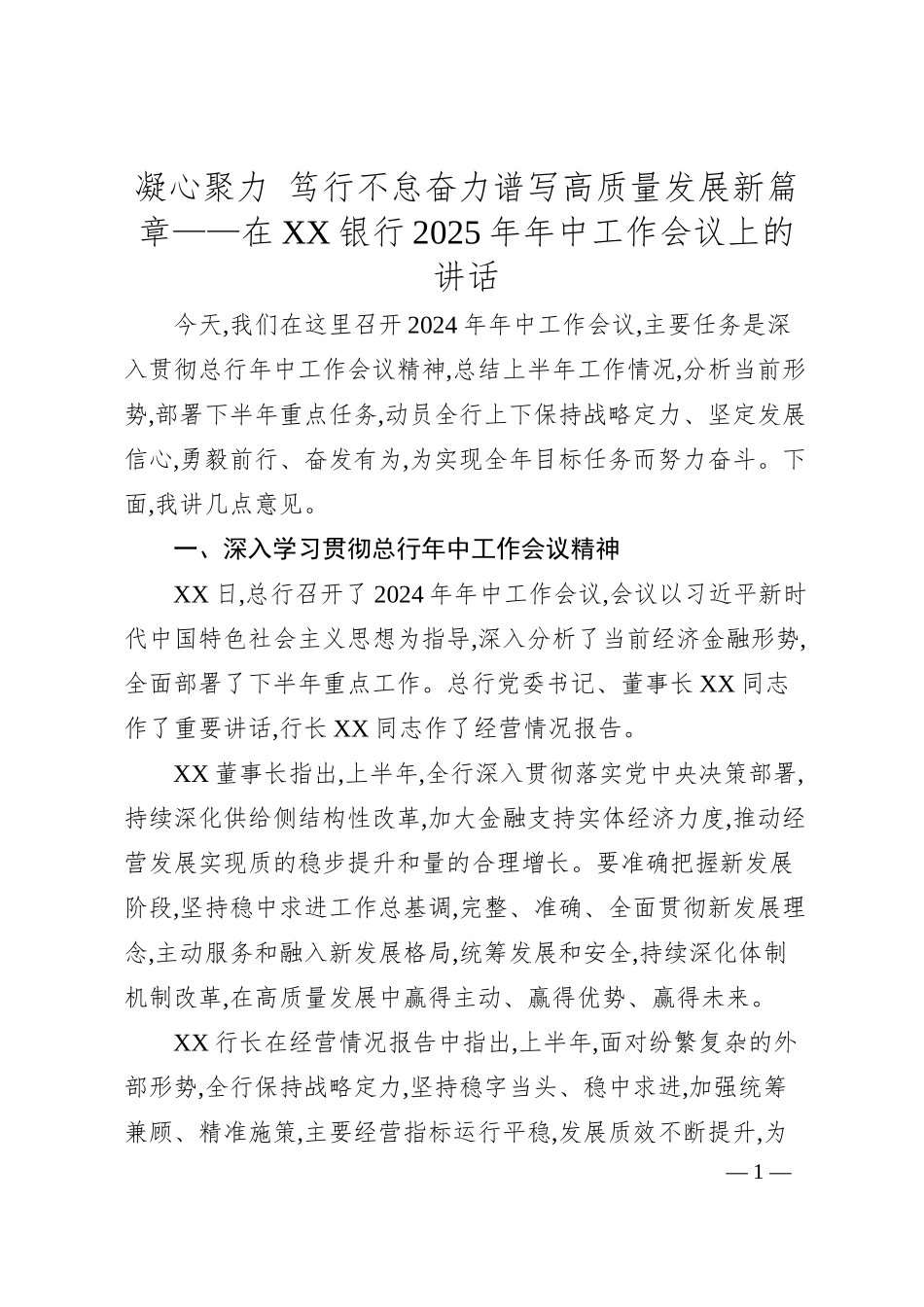 在XX银行2025年年中工作会议上的讲话.docx_第1页