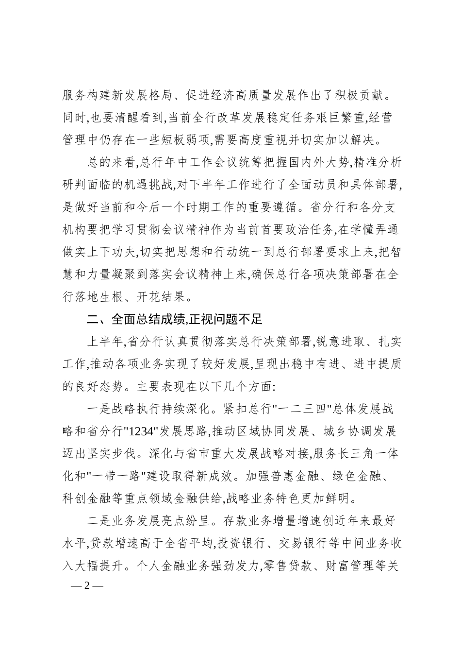在XX银行2025年年中工作会议上的讲话.docx_第2页