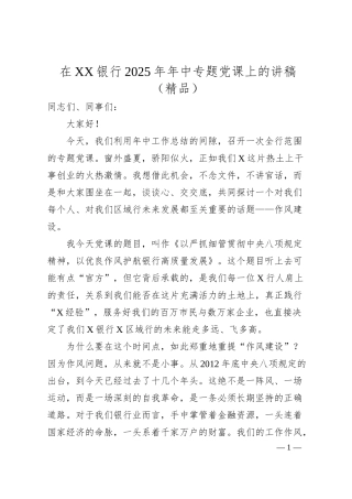 在XX银行2025年年中专题党课上的讲稿（精品）.docx