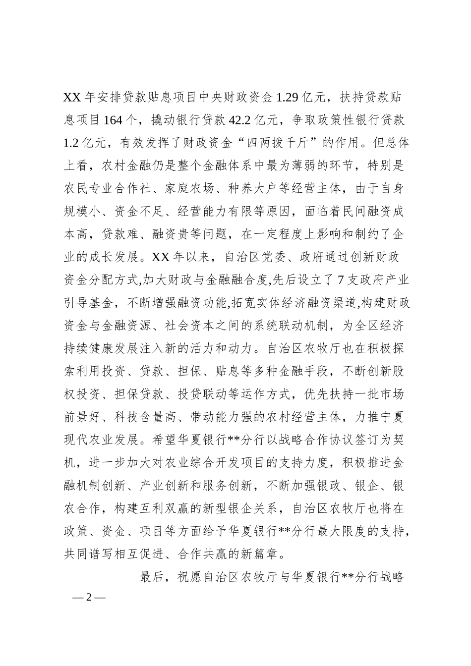 在XX银行分行战略合作框架协议签字仪式上的致辞.docx_第2页