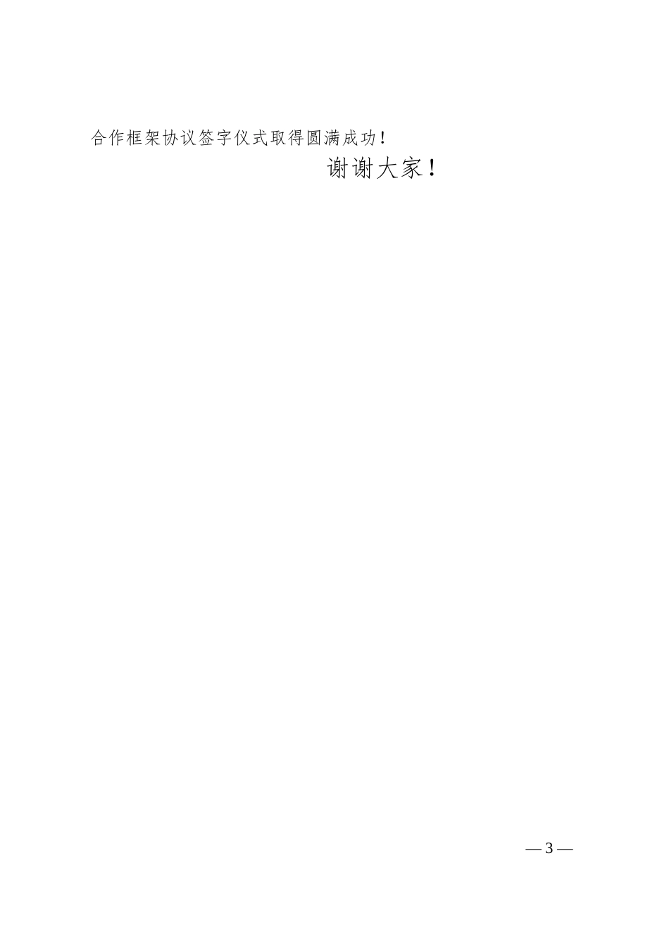 在XX银行分行战略合作框架协议签字仪式上的致辞.docx_第3页
