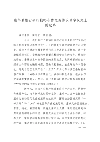 在XX银行分行战略合作框架协议签字仪式上的致辞.docx