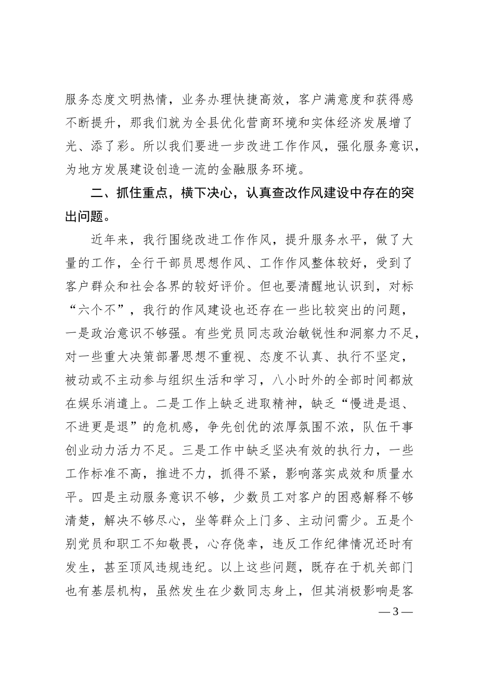 在XX银行改进工作作风加强作风建设动员部署会议上的讲话.docx_第3页