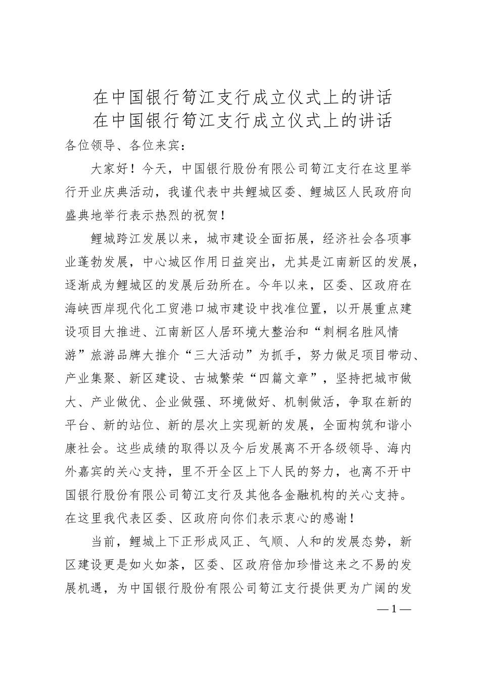 在XX银行筍江支行成立仪式上的讲话.docx_第1页