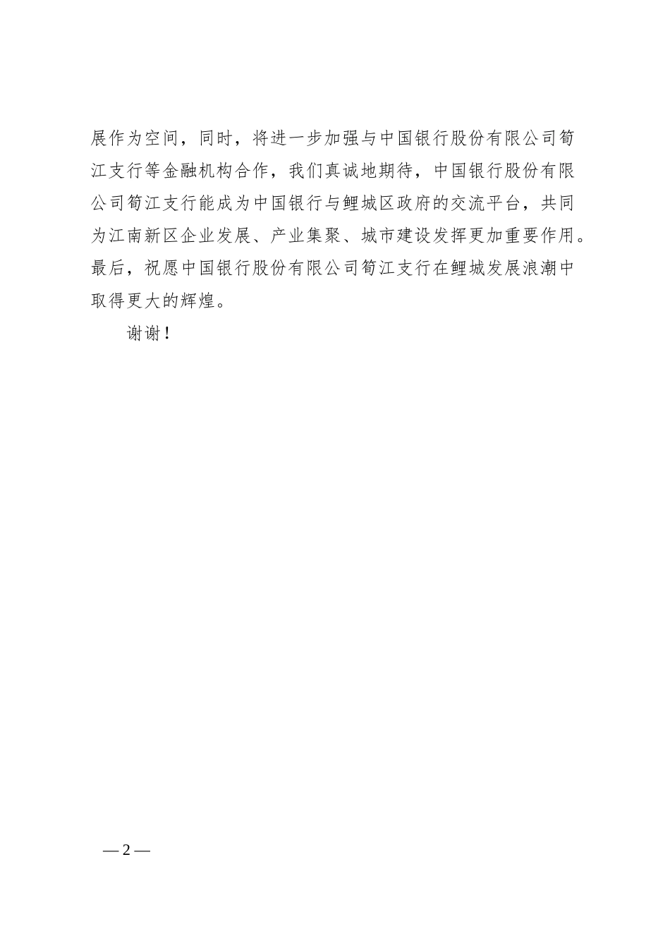 在XX银行筍江支行成立仪式上的讲话.docx_第2页