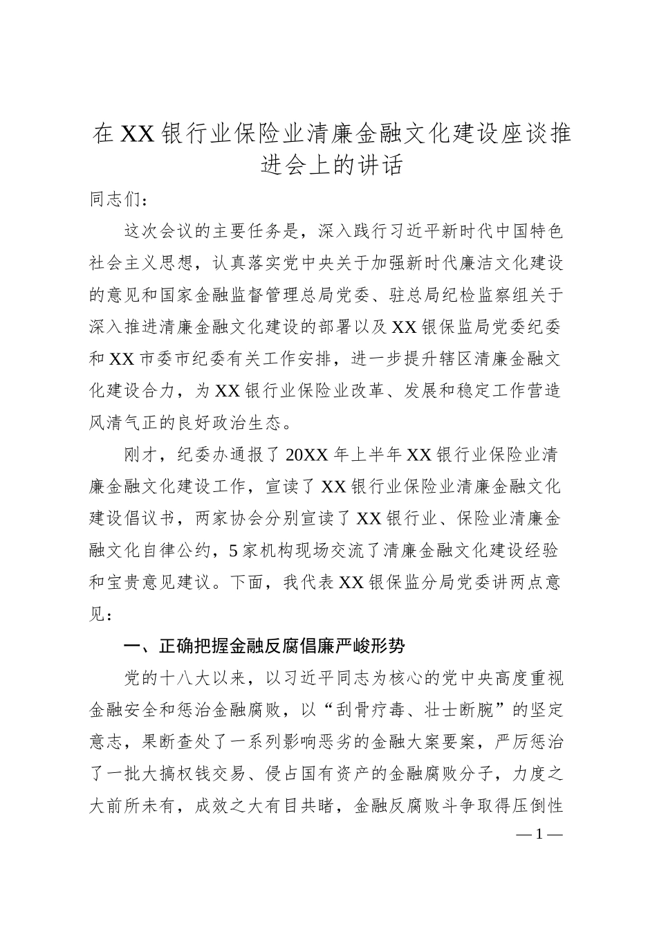 在XX银行业保险业清廉金融文化建设座谈推进会上的讲话.docx_第1页