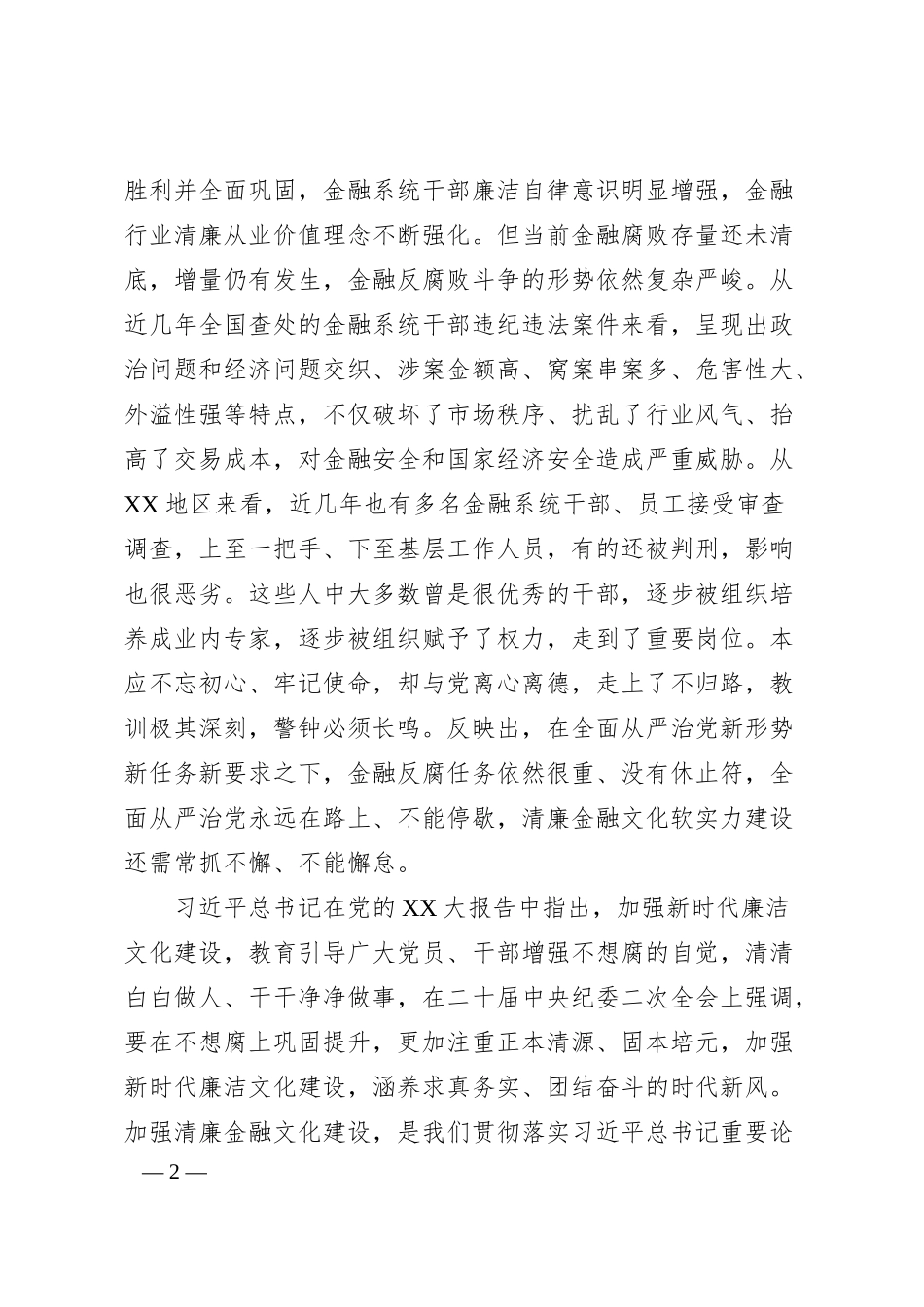 在XX银行业保险业清廉金融文化建设座谈推进会上的讲话.docx_第2页