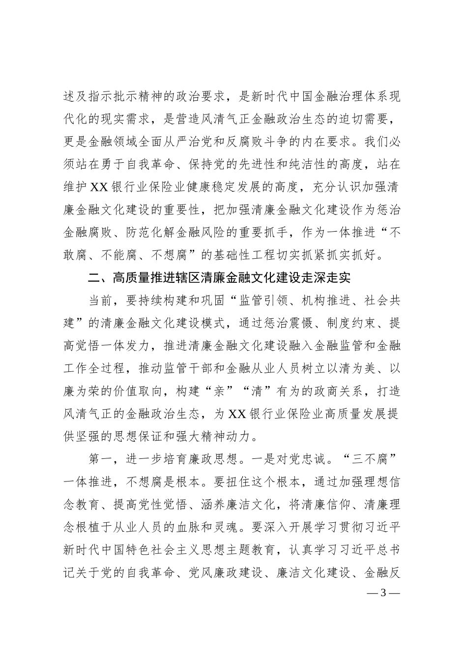 在XX银行业保险业清廉金融文化建设座谈推进会上的讲话.docx_第3页