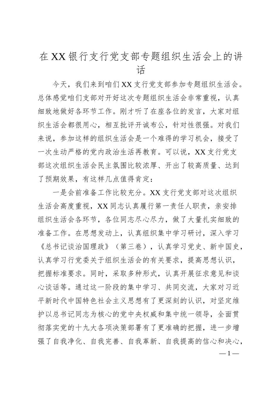 在XX银行支行党支部专题组织生活会上的讲话.docx_第1页