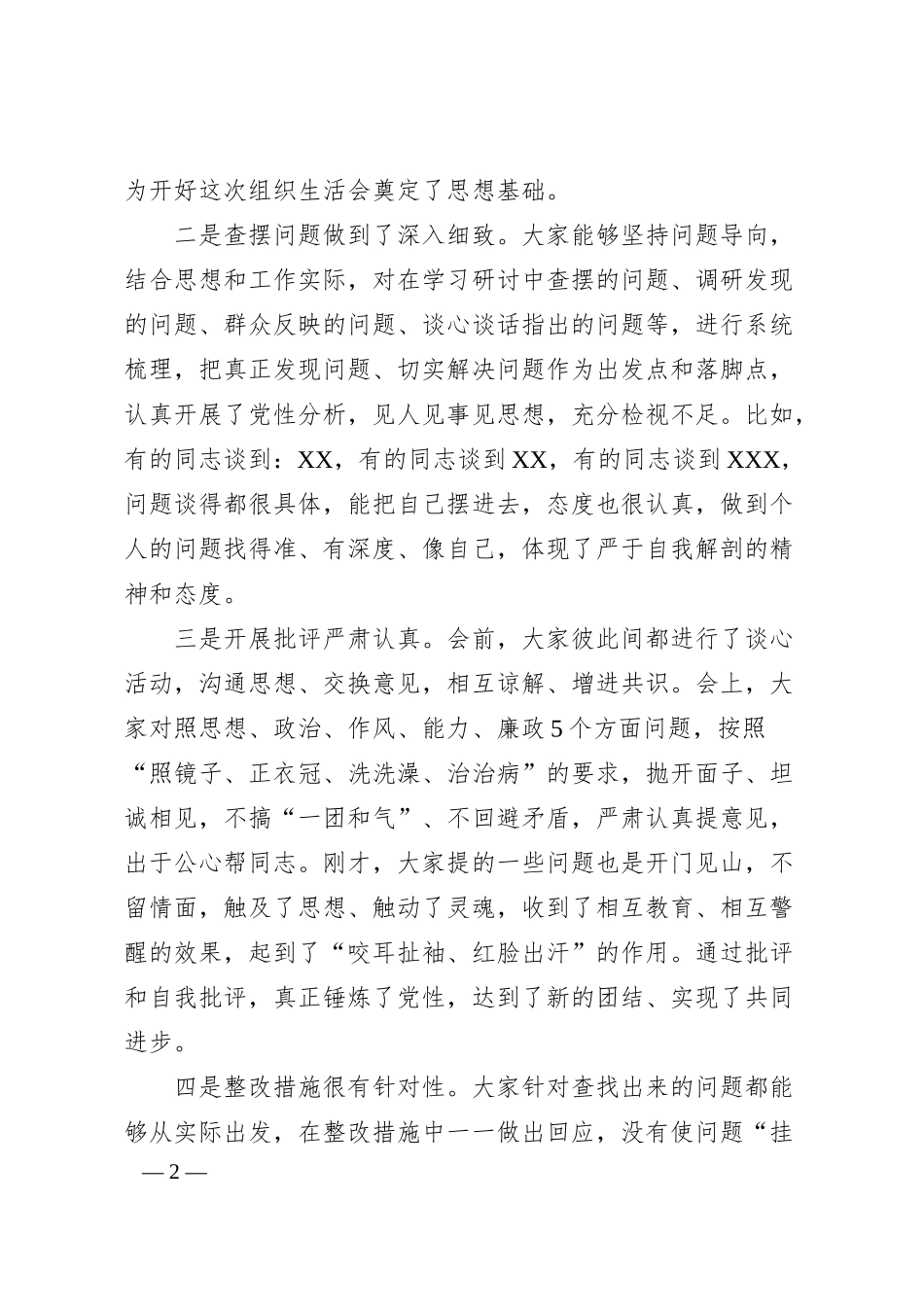 在XX银行支行党支部专题组织生活会上的讲话.docx_第2页