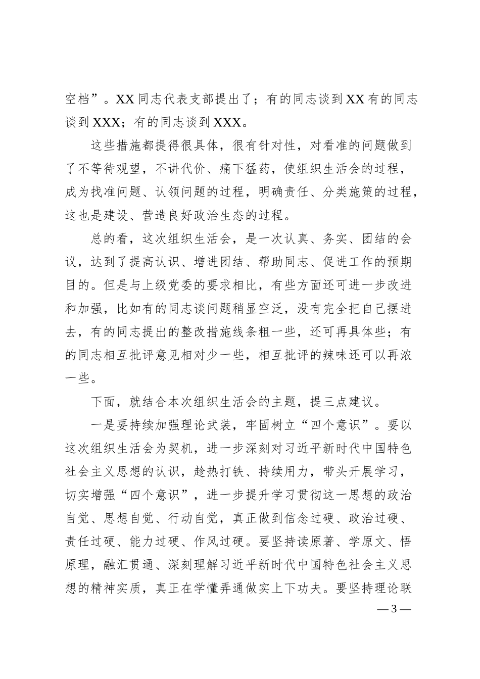在XX银行支行党支部专题组织生活会上的讲话.docx_第3页