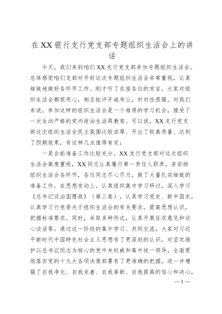 在XX银行支行党支部专题组织生活会上的讲话.docx