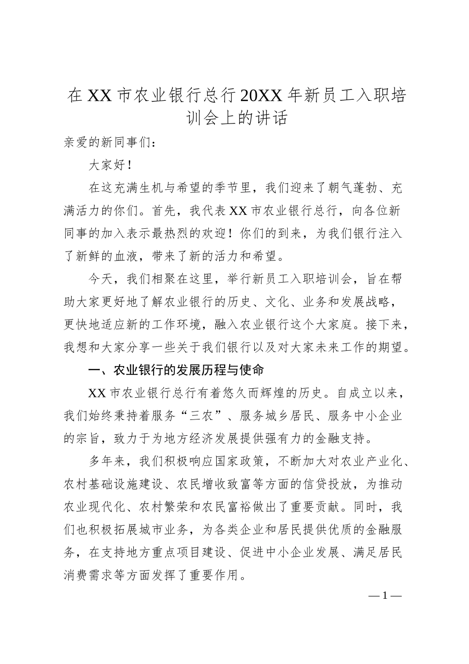 在X市农业银行总行20XX年新员工入职培训会上的讲话.docx_第1页
