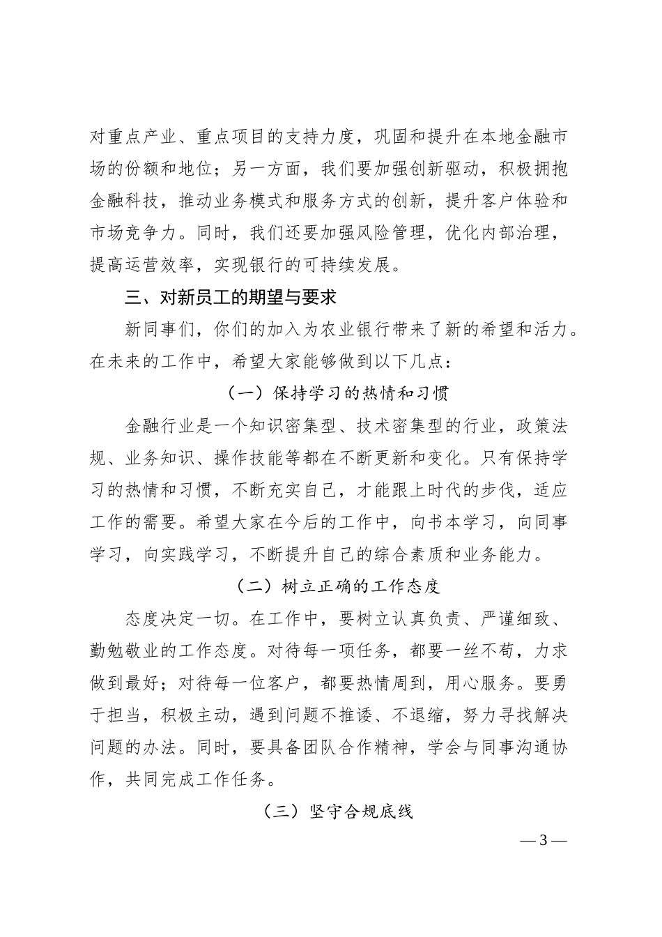 在X市农业银行总行20XX年新员工入职培训会上的讲话.docx_第3页