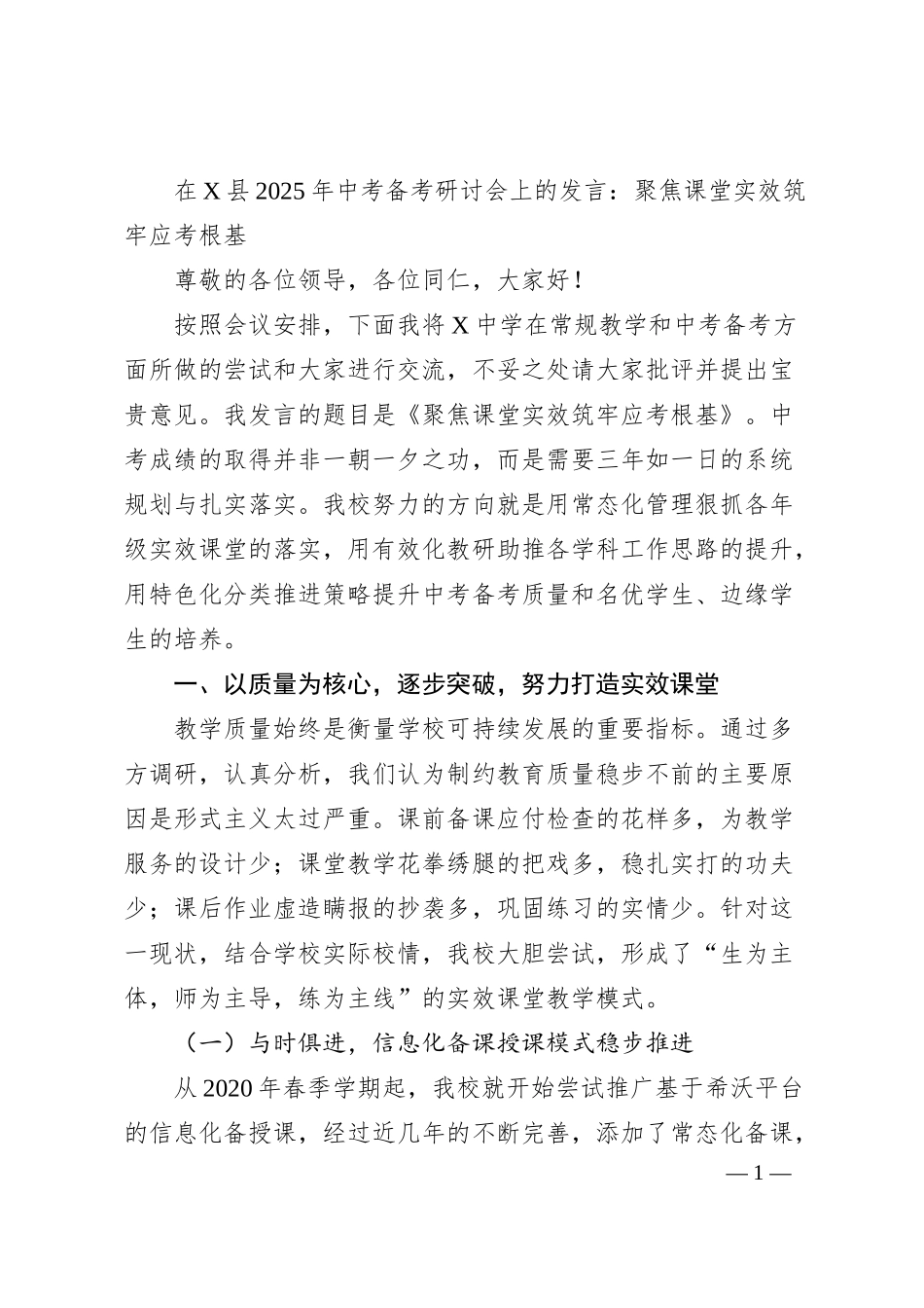 在X县2025年中考备考研讨会上的发言：聚焦课堂实效筑牢应考根基.docx_第1页