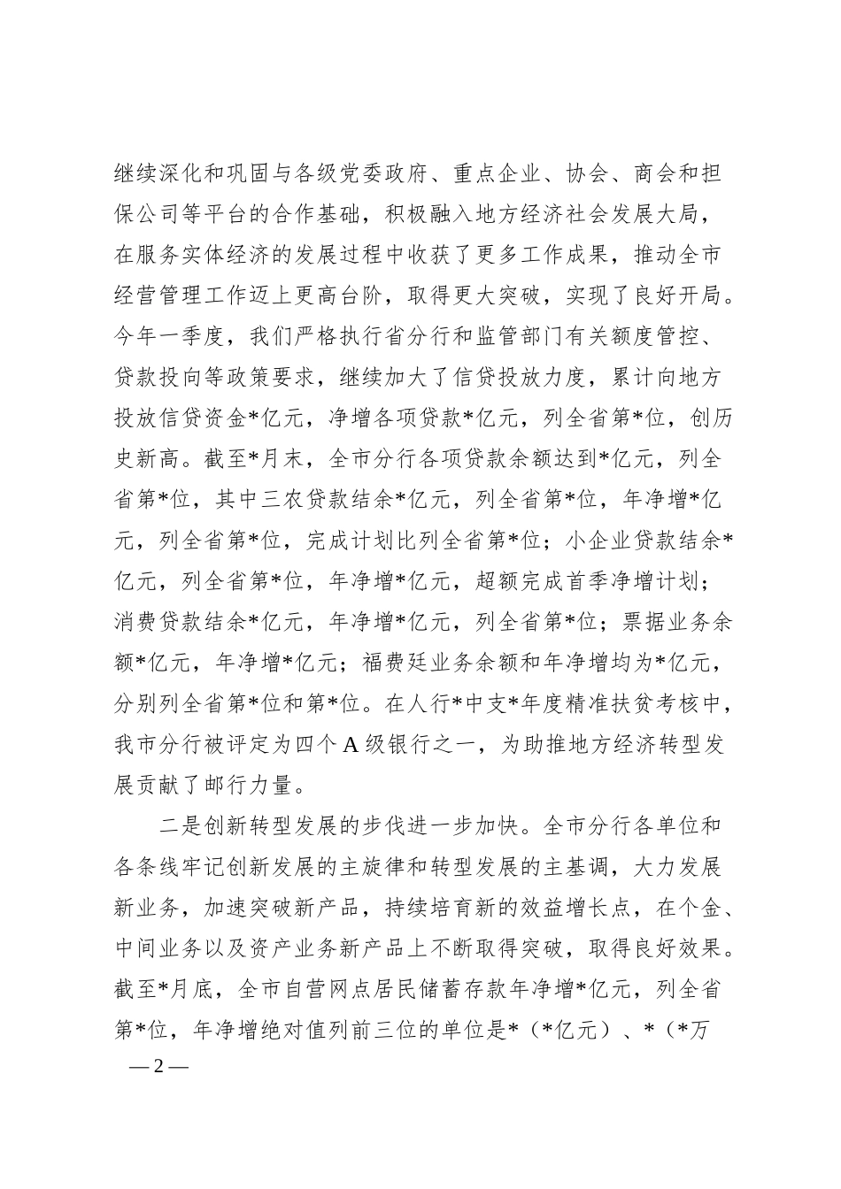 在X银行20XX年一季度经营分析会上的讲话.docx_第2页