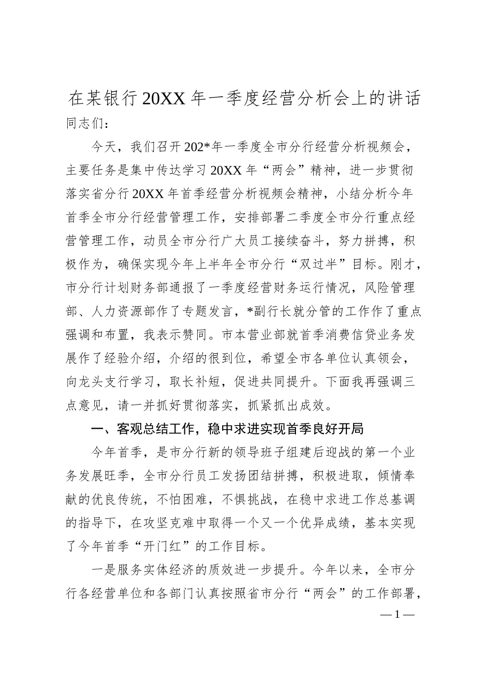 在X银行2023年一季度经营分析会上的讲话.docx_第1页